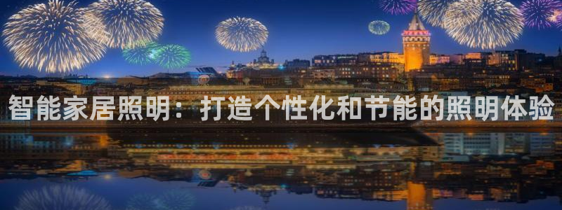 智能家居照明:打造个性化和节能的照明体验