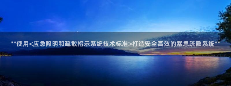**使用<应急照明和疏散指示系统技术标准>打造安全高效的紧急疏散系统**