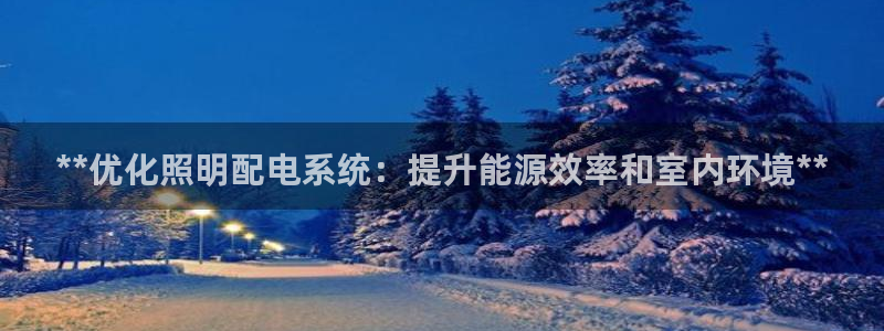 **优化照明配电系统：提升能源效率和室内环境**