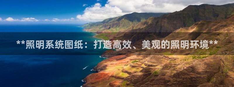 **照明系统图纸:打造高效、美观的照明环境**