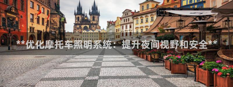 **优化摩托车照明系统：提升夜间视野和安全**