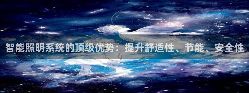 智能照明系统的顶级优势：提升舒适性、节能、安全性