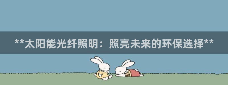 **太阳能光纤照明:照亮未来的环保选择**