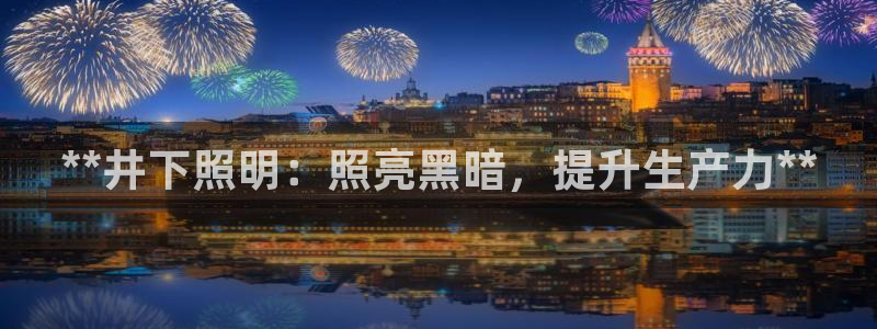 **井下照明：照亮黑暗，提升生产力**