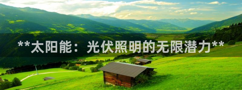 **太阳能：光伏照明的无限潜力**