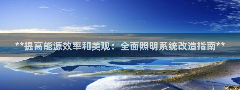 **提高能源效率和美观：全面照明系统改造指南**