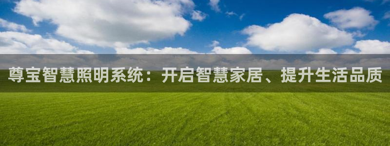 尊宝智慧照明系统：开启智慧家居、提升生活品质