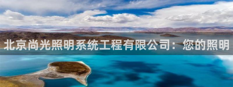 北京尚光照明系统工程有限公司：您的照明