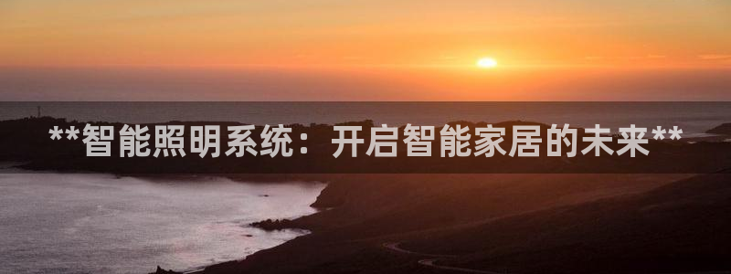 **智能照明系统：开启智能家居的未来**