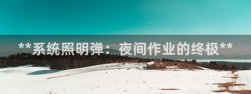 **系统照明弹：夜间作业的终极**