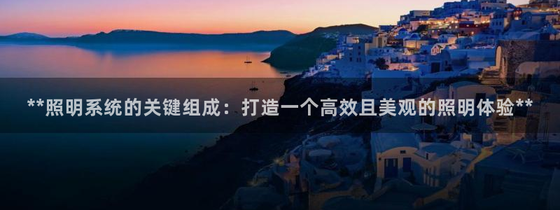 **照明系统的关键组成：打造一个高效且美观的照明体验**