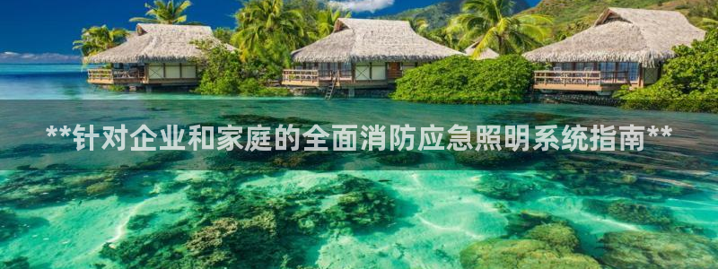 **针对企业和家庭的全面消防应急照明系统指南**