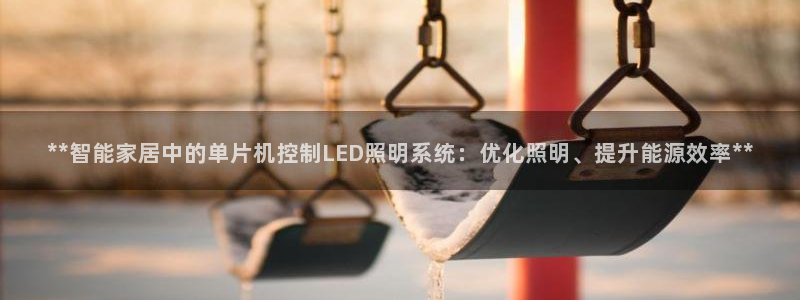 **智能家居中的单片机控制LED照明系统：优化照明、提升能源效率**