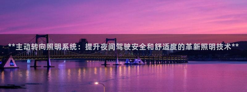 **主动转向照明系统:提升夜间驾驶安全和舒适度的革新照明技术**