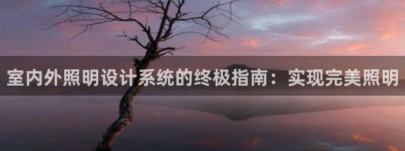 室内外照明设计系统的终极指南：实现完美照明