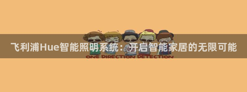 飞利浦Hue智能照明系统：开启智能家居的无限可能