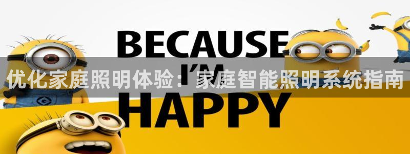 优化家庭照明体验：家庭智能照明系统指南