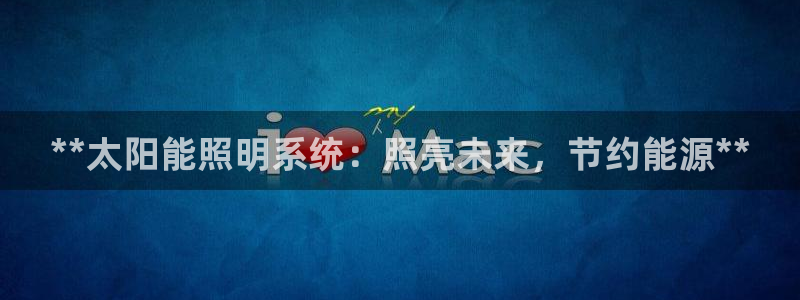**太阳能照明系统：照亮未来，节约能源**