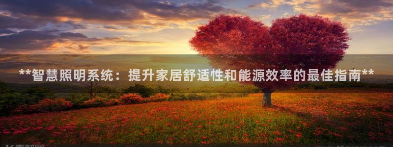 **智慧照明系统：提升家居舒适性和能源效率的最佳指南**