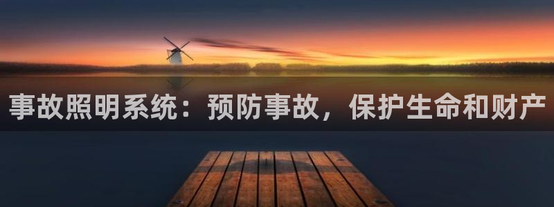 事故照明系统：预防事故，保护生命和财产