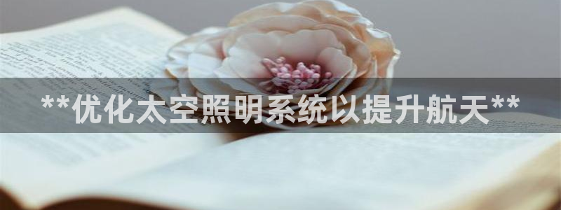 **优化太空照明系统以提升航天**