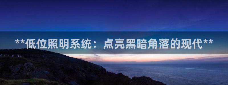 **低位照明系统：点亮黑暗角落的现代**