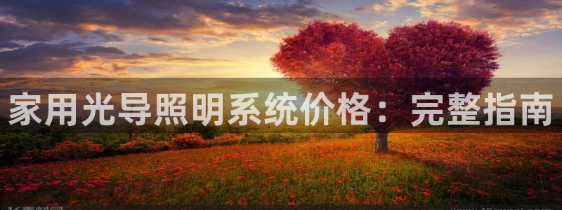 家用光导照明系统价格：完整指南