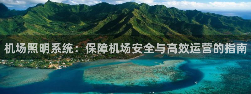 机场照明系统：保障机场安全与高效运营的指南