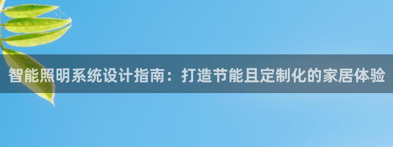 智能照明系统设计指南：打造节能且定制化的家居体验