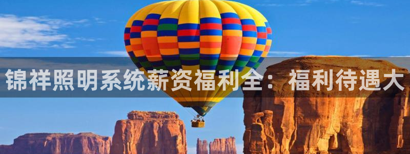 锦祥照明系统薪资福利全：福利待遇大