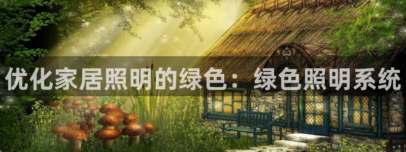 优化家居照明的绿色：绿色照明系统