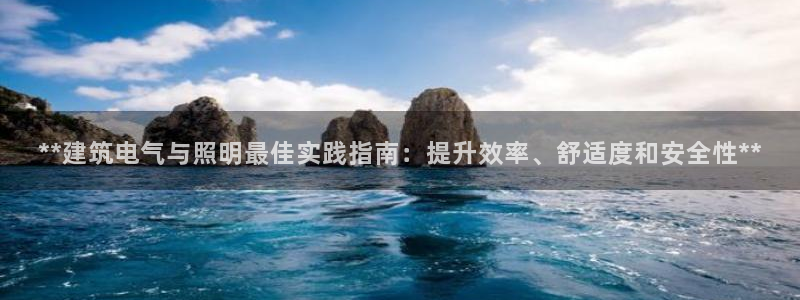 **建筑电气与照明最佳实践指南：提升效率、舒适度和安全性**