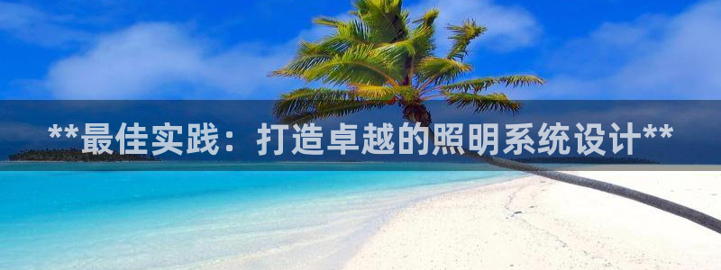 **最佳实践：打造卓越的照明系统设计**