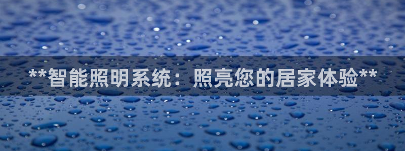 **智能照明系统：照亮您的居家体验**