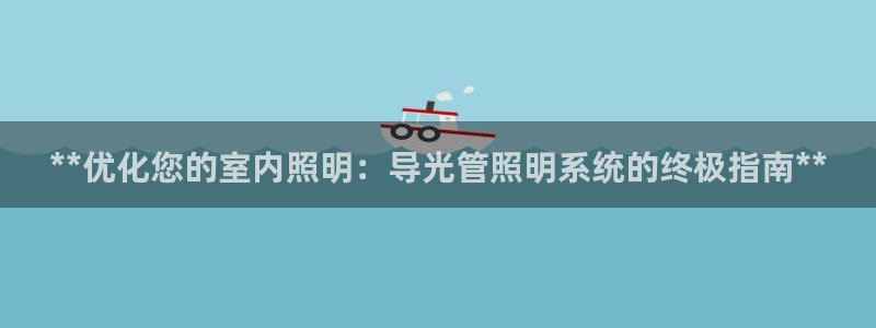 **优化您的室内照明：导光管照明系统的终极指南**