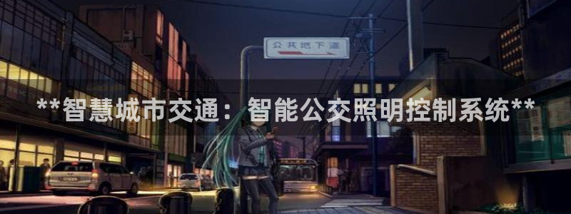 **智慧城市交通：智能公交照明控制系统**