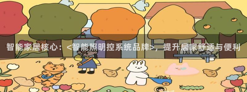 智能家居核心：<智能照明控系统品牌>，提升居家舒适与便利