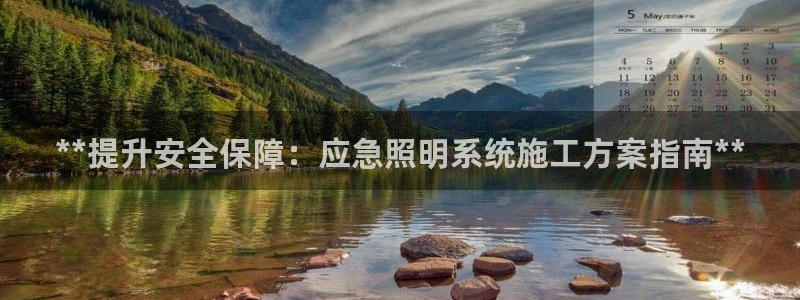 **提升安全保障：应急照明系统施工方案指南**