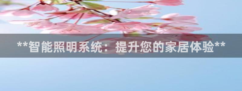 **智能照明系统：提升您的家居体验**