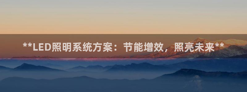 **LED照明系统方案：节能增效，照亮未来**