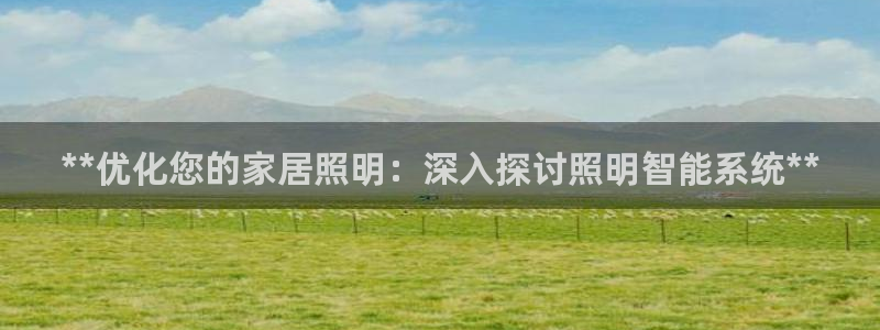 **优化您的家居照明：深入探讨照明智能系统**