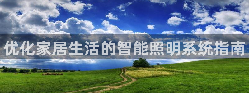 优化家居生活的智能照明系统指南