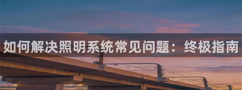 如何解决照明系统常见问题：终极指南
