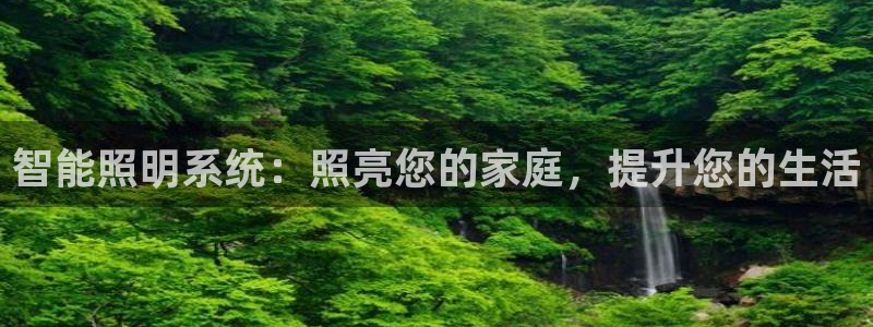 智能照明系统：照亮您的家庭，提升您的生活
