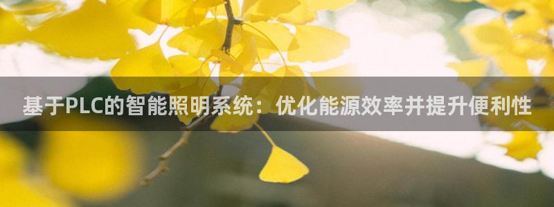 基于PLC的智能照明系统：优化能源效率并提升便利性