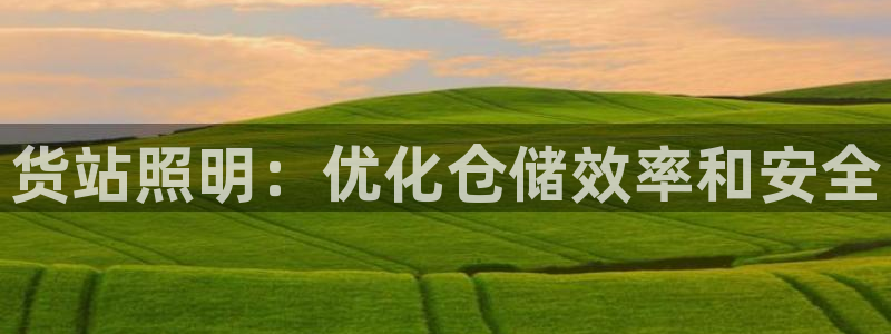 货站照明：优化仓储效率和安全