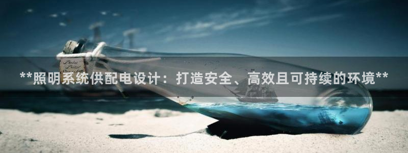 **照明系统供配电设计:打造安全、高效且可持续的环境**