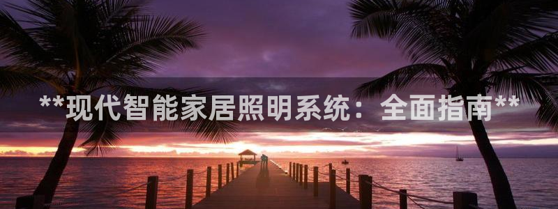 **现代智能家居照明系统：全面指南**