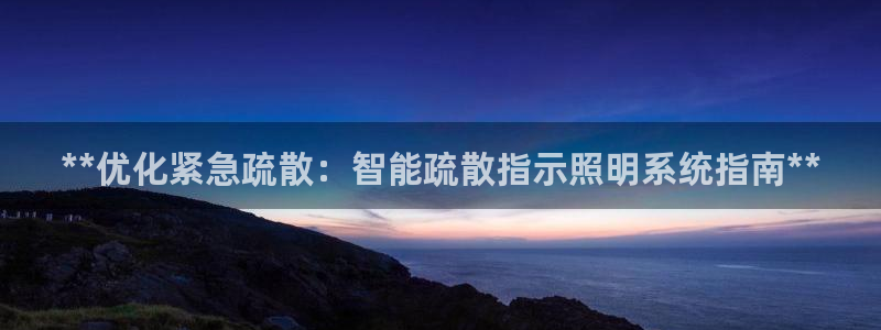 **优化紧急疏散：智能疏散指示照明系统指南**