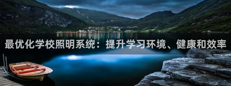最优化学校照明系统:提升学习环境、健康和效率